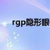 rgp隐形眼镜知乎（rgp隐形眼镜价格）