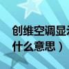 创维空调显示e1是什么意思（空调显示e1是什么意思）