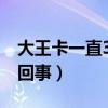 大王卡一直3g不能上网（大王卡3g网络怎么回事）