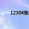 12306账户重置（12306账号重置）