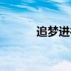 追梦进行时作文(追梦进行时) 追梦进行时作文(追梦进行时)