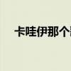 卡哇伊那个歌叫什么（卡哇伊伊什么歌）