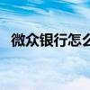 微众银行怎么样正规吗(微众银行怎么样) 微众银行怎么样正规吗(微众银行怎么样)