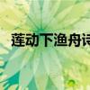 莲动下渔舟诗句的意思（莲动下渔舟全诗）