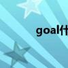 goal什么意思怎么读(goals) goal什么意思怎么读(goals)