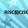 RISC和CISC的区别?（risc和cisc的区别）