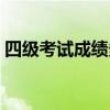 四级考试成绩多少算过(四级成绩多少算过) 四级考试成绩多少算过(四级成绩多少算过)
