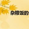 杂粮饭的做法大全（杂粮饭的做法）