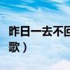 昨日一去不回是什么歌（昨日一去不复回什么歌）