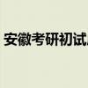 安徽考研初试成绩公布(考研初试成绩公布) 安徽考研初试成绩公布(考研初试成绩公布)
