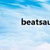 beatsaudio音响（beatsaudio）