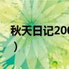 秋天日记200字左右四年级（秋天日记200字）
