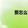 婺怎么读同音字（贠婺怎么读）