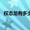 权志龙有多少粉丝啊（权志龙有多少粉丝）