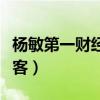 杨敏第一财经个人资料（杨敏第一财经最新博客）