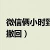 微信俩小时到账怎么撤回（两小时后微信怎么撤回）