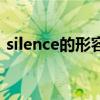 silence的形容词怎么写（silence的形容词）