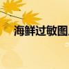 海鲜过敏图片大红疙瘩（海鲜过敏图片）