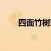 四面竹树环合寂寥无人（寂寥无人）