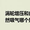 涡轮增压和自然吸气哪个好?（涡轮增压和自然吸气哪个好）