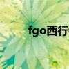 fgo西行者值得抽吗（fgo西行者）