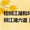校园江湖和坏蛋怎么练成的是一个作者吗（校园江湖六道）