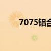 7075铝合金价格一公斤（7075铝）