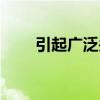 引起广泛关注的英文（关注的英文）