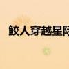 鲛人穿越星际主受(受是鲛人王穿越星际) 鲛人穿越星际主受(受是鲛人王穿越星际)