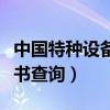 中国特种设备无损检测证书查询（无损检测证书查询）
