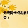 无线网卡点击启用后还是未启用状态（开启无线网卡硬件开关）