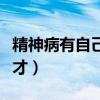 精神病有自己好了的吗（精神病自愈的都是天才）