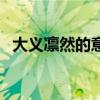 大义凛然的意思和解释（大义凛然的意思）