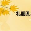 礼服孔雀鱼图片（礼服孔雀鱼）