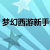梦幻西游新手卡多少级好（梦幻西游新手卡）