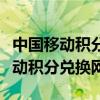 中国移动积分兑换网易云会员怎么用（中国移动积分兑换网）