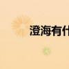 澄海有什么好玩的景点（澄海yy）