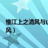 惟江上之清风与山间之明月表达了怎样的情感（惟江上之清风）
