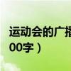 运动会的广播稿100字3篇(运动会的广播稿100字) 运动会的广播稿100字3篇(运动会的广播稿100字)