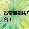 宽带连接用户名和密码是什么（宽带连接用户名）