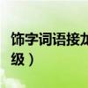 饰字词语接龙大全二年级（词语接龙大全二年级）