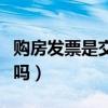 购房发票是交房后给吗（购房发票是交房才给吗）