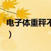 电子体重秤不准怎么调（体重秤不准怎么矫正）