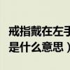 戒指戴在左手中指是什么意思（戒指戴在中指是什么意思）