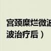 宫颈糜烂微波治疗后多久能同房（宫颈糜烂微波治疗后）