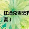 红酒兑雪碧有后作用吗（红酒兑雪碧有什么危害）