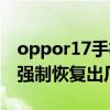 oppor17手机强制恢复出厂设置（oppor17强制恢复出厂）