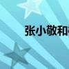 张小敬和檀棋原著(张小敬和檀棋) 张小敬和檀棋原著(张小敬和檀棋)