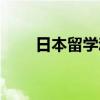 日本留学动漫软件（日本留学动漫）