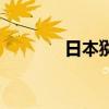 日本猕猴多少钱（日本猕猴）